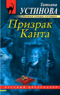 Призрак Канта. Устинова