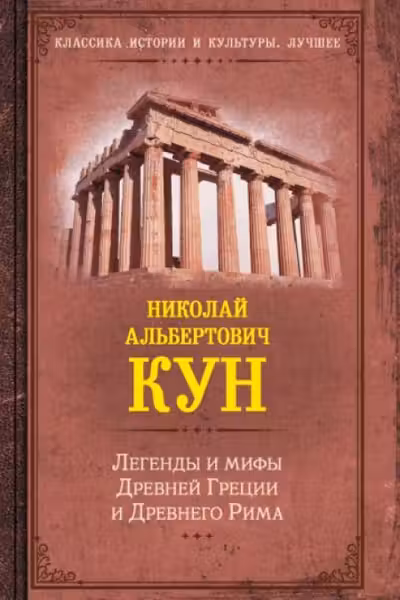 Легенды и мифы Древней Греции и Древнего Рима