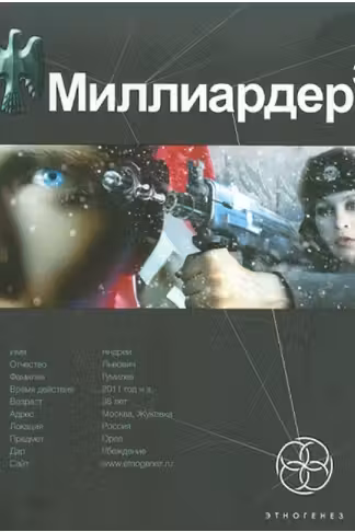 Миллиардер. Книга 3. Конец игры