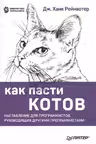 Как пасти котов. Наставление для программистов, руководящих другими программистами
