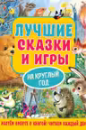 Лучшие сказки и игры на круглый год