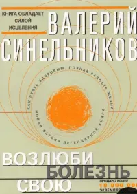 Возлюби болезнь свою
