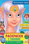 Раскраски с глазками Сказочные герои