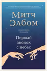 Первый звонок с небес. Роман-притча