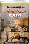Московская сага. Аксёнов