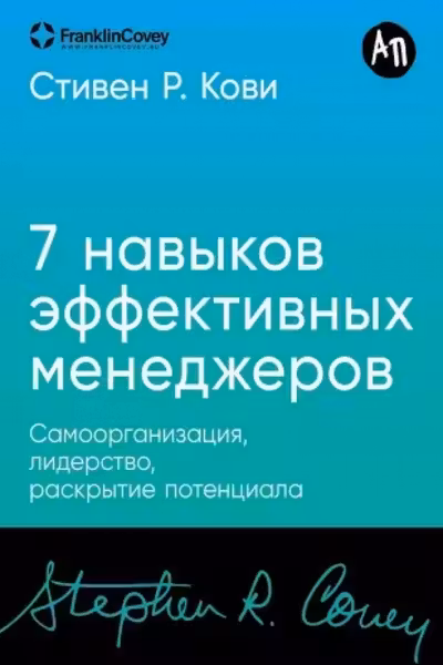 Семь навыков эффективных менеджеров: Самоорганизация лидерство раскрытие потенциала