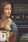 О живописи. Классическое руководство