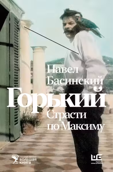Горький : Страсти по Максиму
