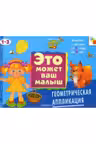 Это может ваш малыш. Геометрическая аппликация