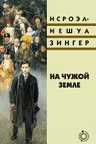 На чужой земле