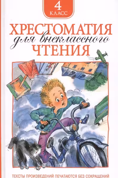Хрестоматия для внеклассного чтения 4 класс