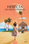 Невеста по фотографии