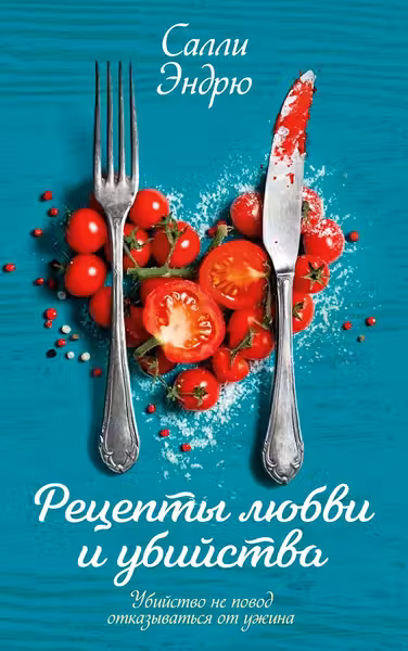 Рецепты любви и убийства