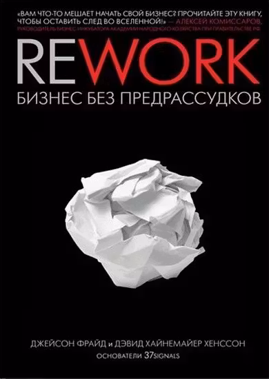 Rework. Бизнес без предрассудков