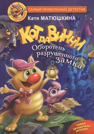 Кот да Винчи. Оборотень разрушенного замка