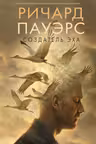 Создатель эха