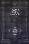 Поднятие уровня в одиночку. Solo Leveling. Книга 5