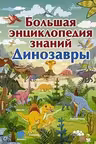 Большая энциклопедия знаний. Динозавры