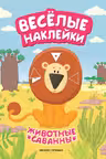 Веселые наклейки. Животные саванны