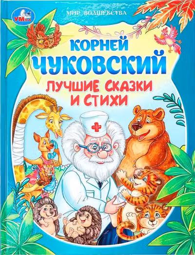 Лучшие сказки и стихи