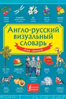 Англо-русский визуальный словарь для детей