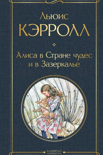 Алиса в Стране чудес и в Зазеркалье (с иллюстрациями)