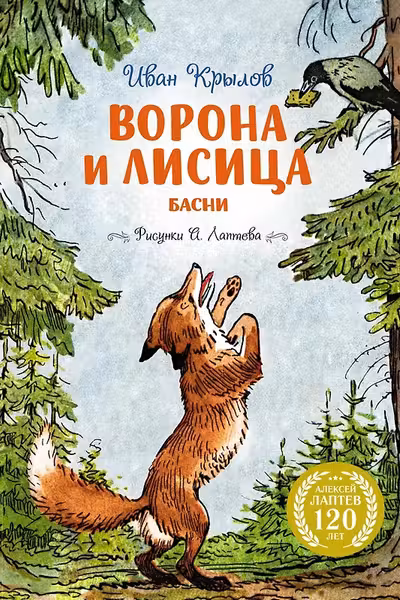 Ворона и Лисица
