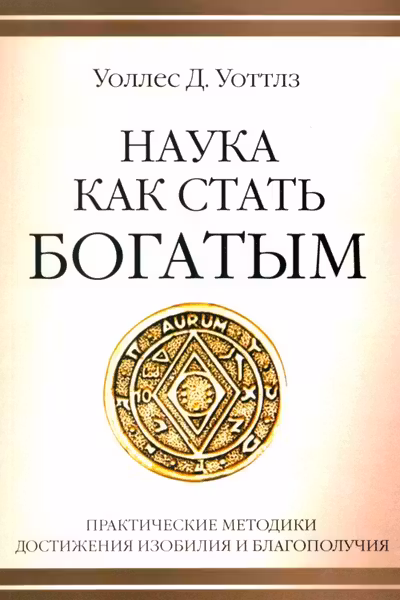 Наука как стать богатым. Практические методики достижения изобилия и благополучия