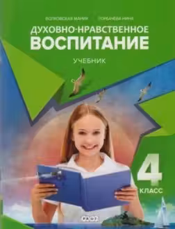 Духовно нравственное воспитание. Учебник 4 класс
