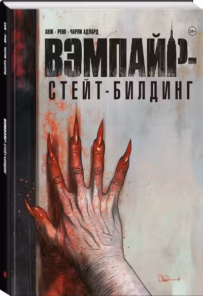 Вэмпайр-стейт-билдинг