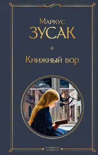 Книжный вор. Зусак