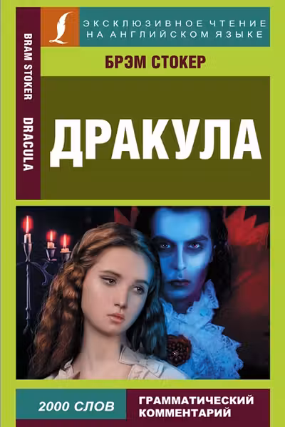 Дракула. Dracula. (на англ. яз.)