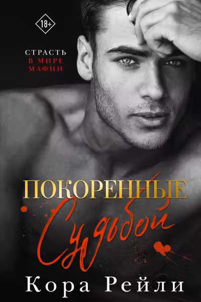 Покоренные судьбой