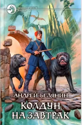 Колдун на завтрак