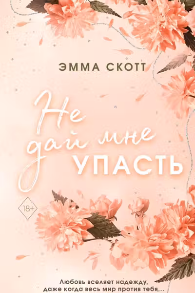 Безумная любовь. Не дай мне упасть ( 2)