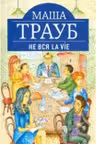 Вся la vie. Трауб