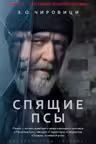 Спящие псы