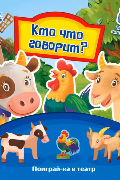 Поиграй-ка в театр: Кто что говорит?