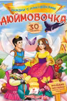 Сказки с наклейками Дюймовочка