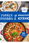 Учимся готовить французскую кухню