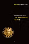 Тысячеликий герой. Кэмпбелл