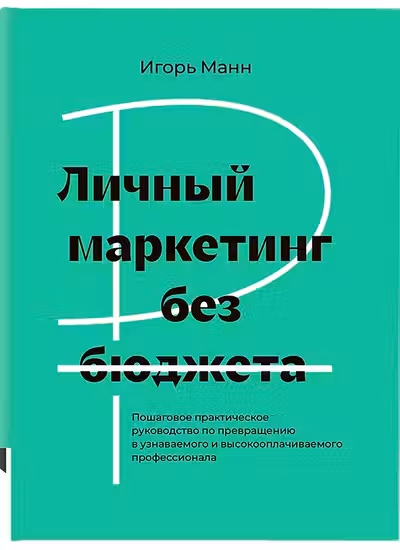 Личный маркетинг без бюджета