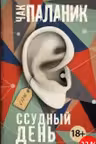 Ссудный день. Паланик