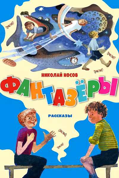 Фантазёры. Рассказы