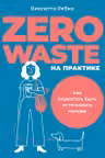 Zero waste на практике: Как перестать быть источником мусора