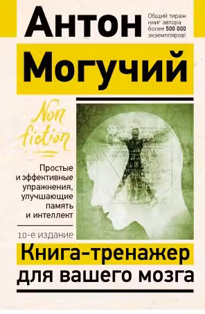 Книга-тренажер для вашего мозга. Простые и эффективные упражнения, улучшающие память и интеллект