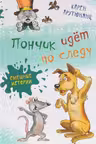 Пончик идет по следу. Смешные истории