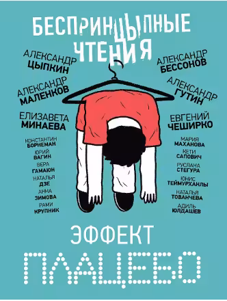 БеспринцЫпные чтения. Эффект плацебо