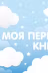 Моя первая книга (голубой)
