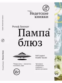 Пампа блюз